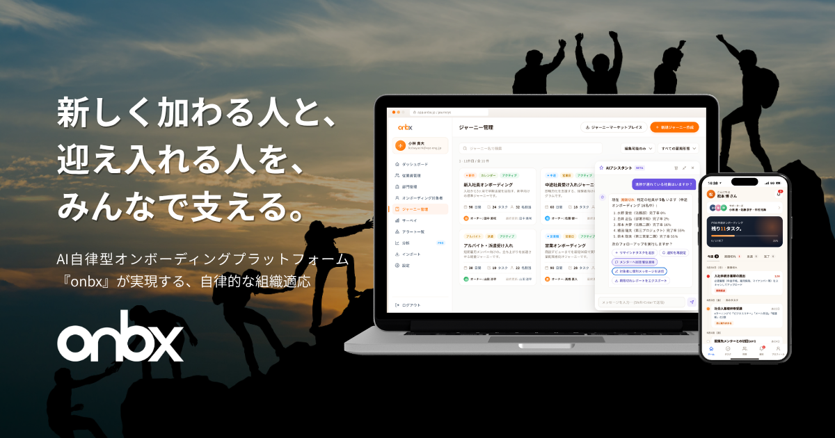 AI自律型オンボーディングプラットフォーム onbx